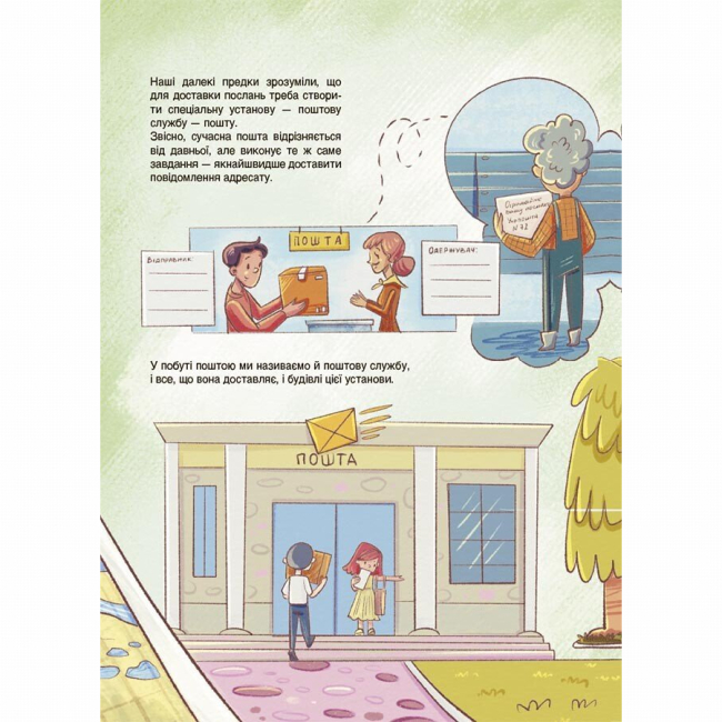 Познавательные книги (4-10 лет) - Книжка «Як це влаштовано: Пошта» Вікторія Карнаушенко (9786170043139)#4