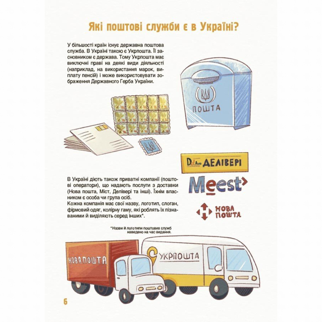 Познавательные книги (4-10 лет) - Книжка «Як це влаштовано: Пошта» Вікторія Карнаушенко (9786170043139)#5