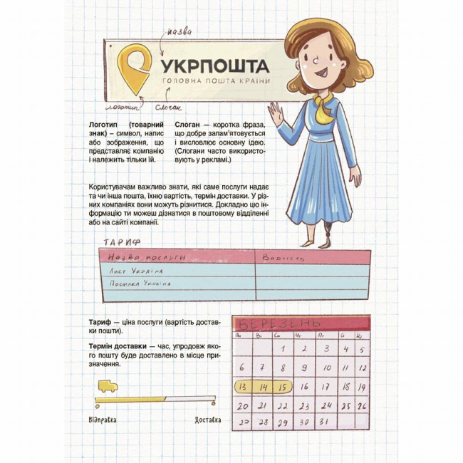 Познавательные книги (4-10 лет) - Книжка «Як це влаштовано: Пошта» Вікторія Карнаушенко (9786170043139)#6