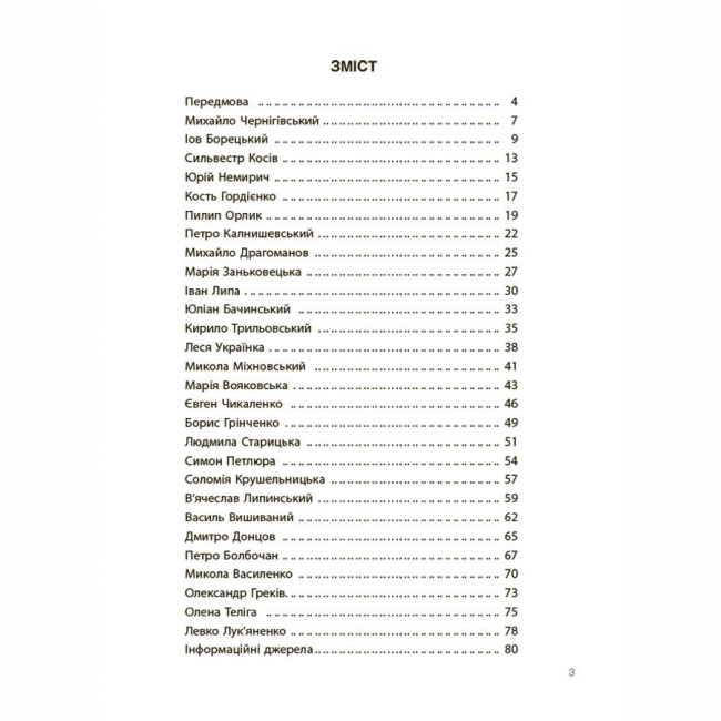 Пізнавальні книги (4-10 років) - Книжка «Творці української нації. Розповіді для дітей» Оксана Поліщук (9786170042224)#2