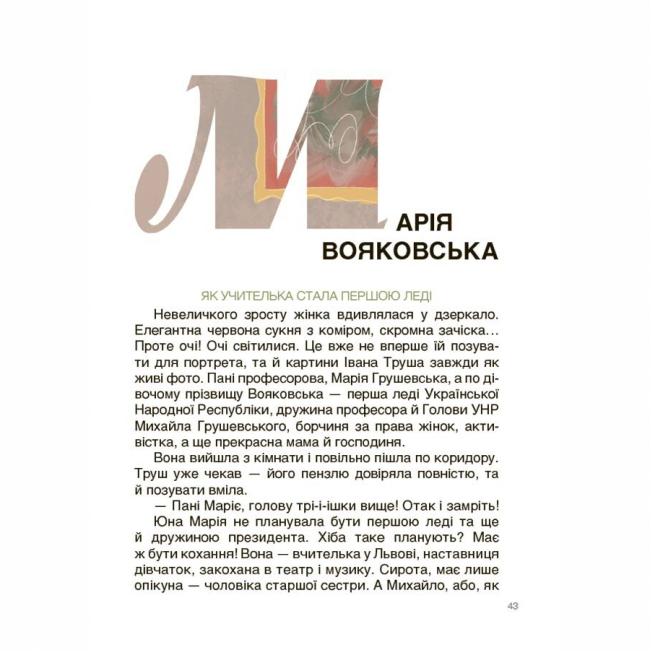 Пізнавальні книги (4-10 років) - Книжка «Творці української нації. Розповіді для дітей» Оксана Поліщук (9786170042224)#8