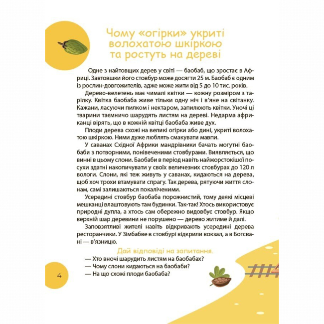 Познавательные книги (4-10 лет) - Книжка «Читанка-ЧОМУчка» Еліна Заржицька (9786170043030)#4