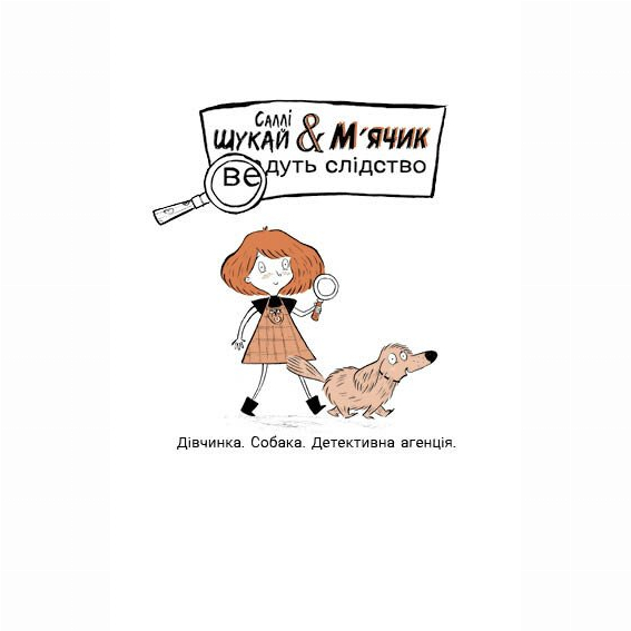 Художня література для дітей (7-13 років) - Книжка «Саллі Шукай & М’ячик ведуть слідство. Неправильний кінець палиці» Філіп Арда (9786170997425)#2