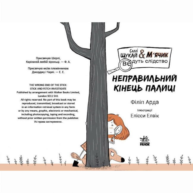 Художня література для дітей (7-13 років) - Книжка «Саллі Шукай & М’ячик ведуть слідство. Неправильний кінець палиці» Філіп Арда (9786170997425)#3
