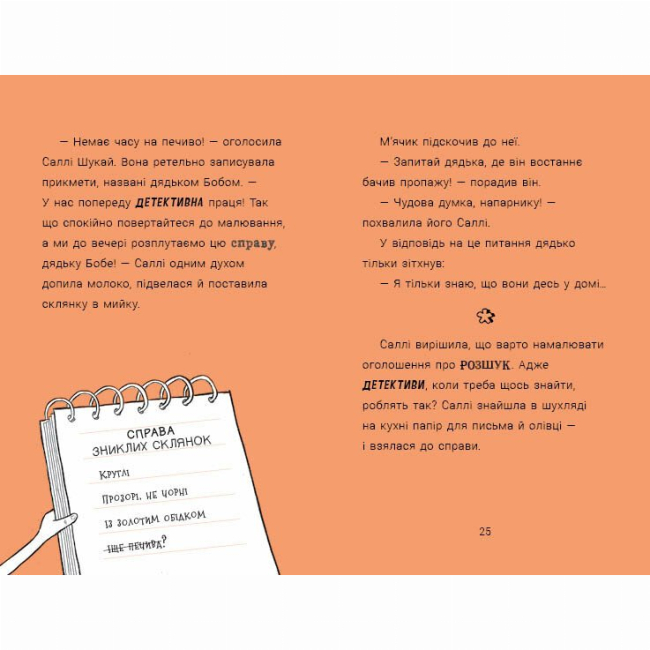 Художня література для дітей (7-13 років) - Книжка «Саллі Шукай & М’ячик ведуть слідство. Неправильний кінець палиці» Філіп Арда (9786170997425)#5