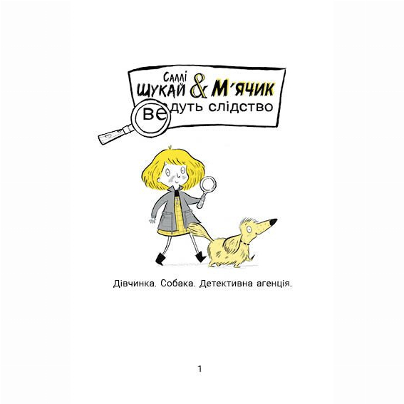 Художня література для дітей (7-13 років) - Книжка «Саллі Шукай & М’ячик ведуть слідство. Ніс за вітром» Філіп Арда (9786170997302)#2