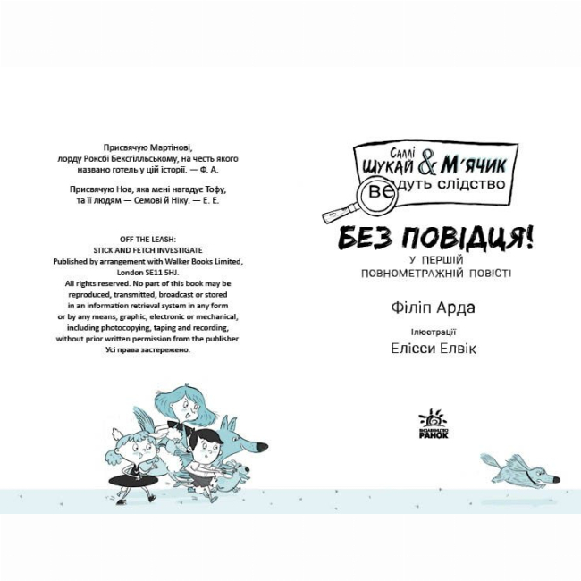 Художня література для дітей (7-13 років) - Книжка «Саллі Шукай & М’ячик ведуть слідство. Без повідця» Філіп Арда (9786170999306)#2