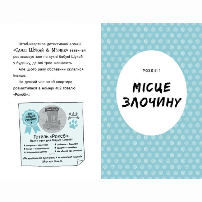 Художня література для дітей (7-13 років) - Книжка «Саллі Шукай & М’ячик ведуть слідство. Без повідця» Філіп Арда (9786170999306)#4
