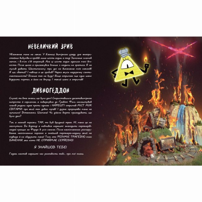 Комиксы, манга и книги о героях (7+ лет) - Книжка «Ґравіті Фолз. Книга Білла» (9786170995667)#5