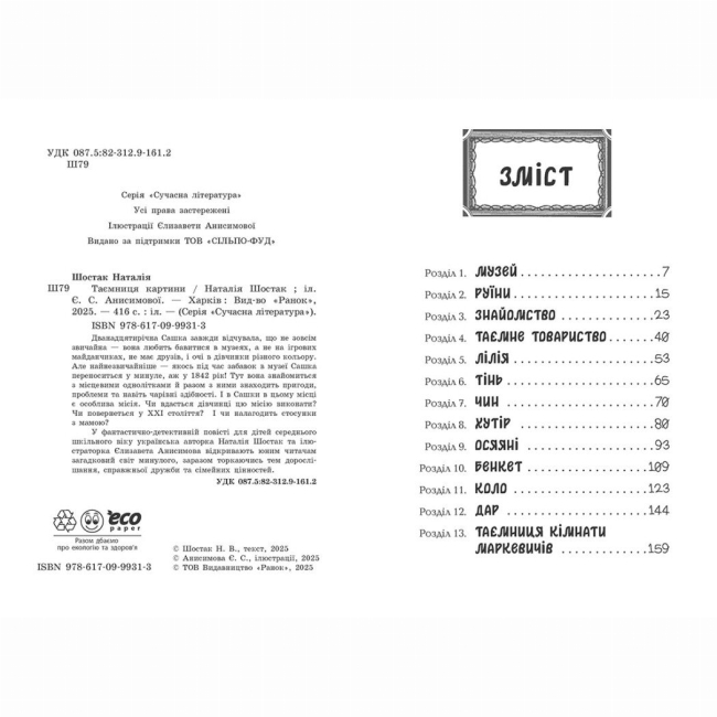 Художня література для дітей (7-13 років) - Книжка «Таємниця картини» Наталія Шостак (9786170999313)#2