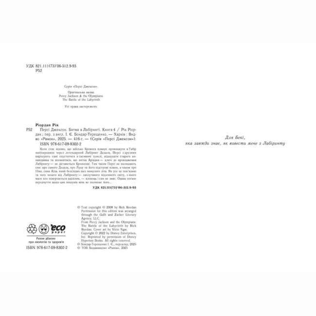 Художественная литература для детей (7-13 лет) - Книжка «Персі Джексон. Битва в Лабіринті. Книга 4» Рік Ріордан (9786170983022)#2