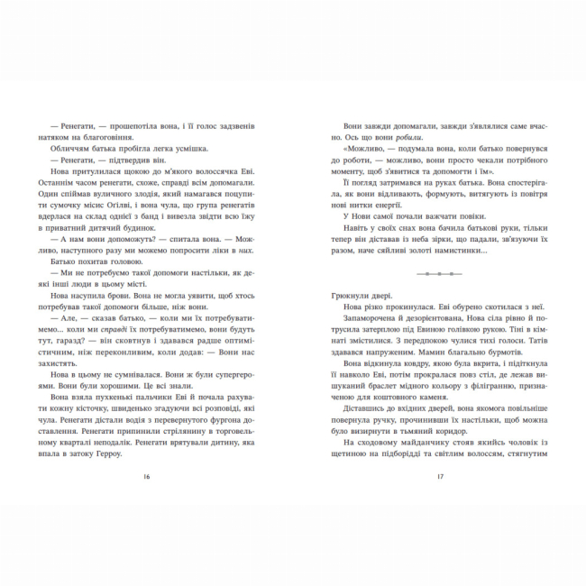 Підліткова література (14+ років) - Книжка «Ренегати» Марісса Маєр (9786170998675)#7