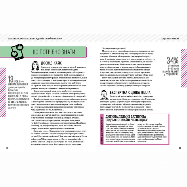 Книги для дорослих - Книжка «УВАГА БАТЬКАМ! Як захистити дітей в онлайн-просторі» Вілл Гедес, Надія Савала, Кайє Адамс (9786170996220)#4