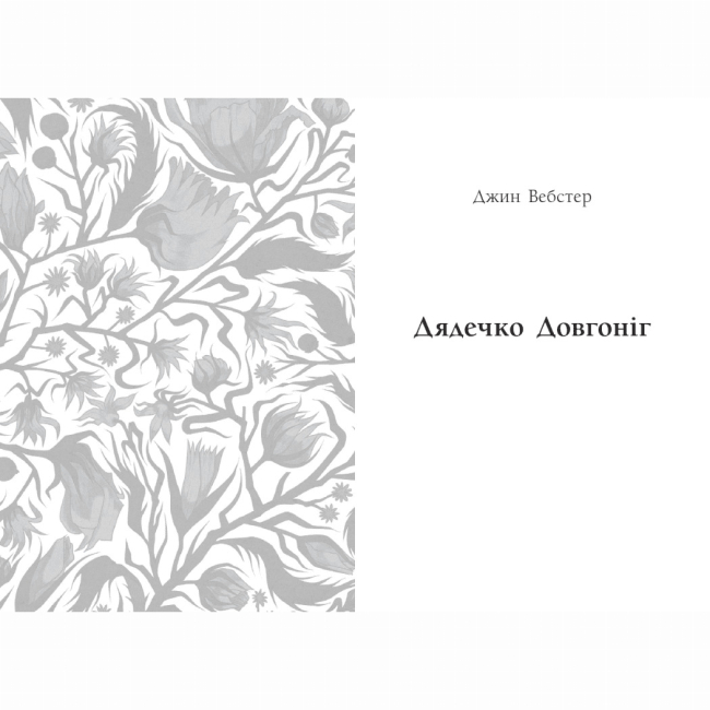 Книги для взрослых - Книжка «Дядечко-довгоніг. Любий враже. Річкова троянда» Джин Вебстер, Кейт Вігін (9786170995353)#5
