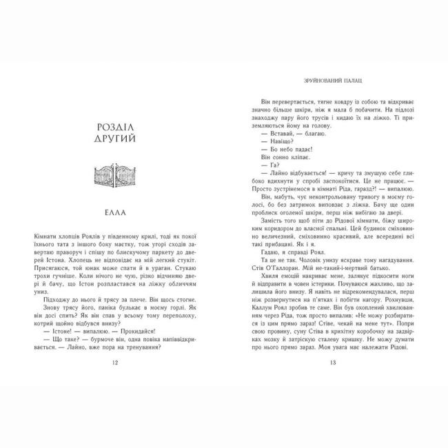 Книги для взрослых - Книжка «Родина Роялів. Зруйнований палац» Ерін Ватт (9786170990037)#5