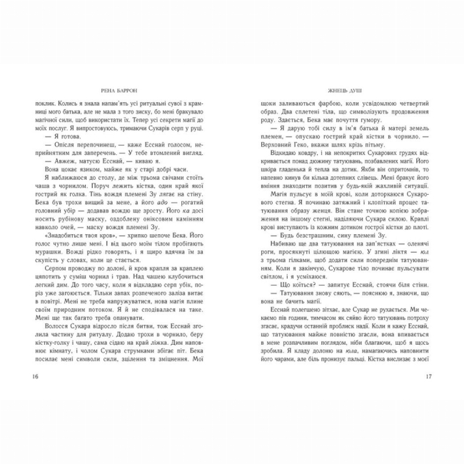 Книги для дорослих - Книжка «Жнець душ. Книга 2» Рена Баррон (9786170996480)#5