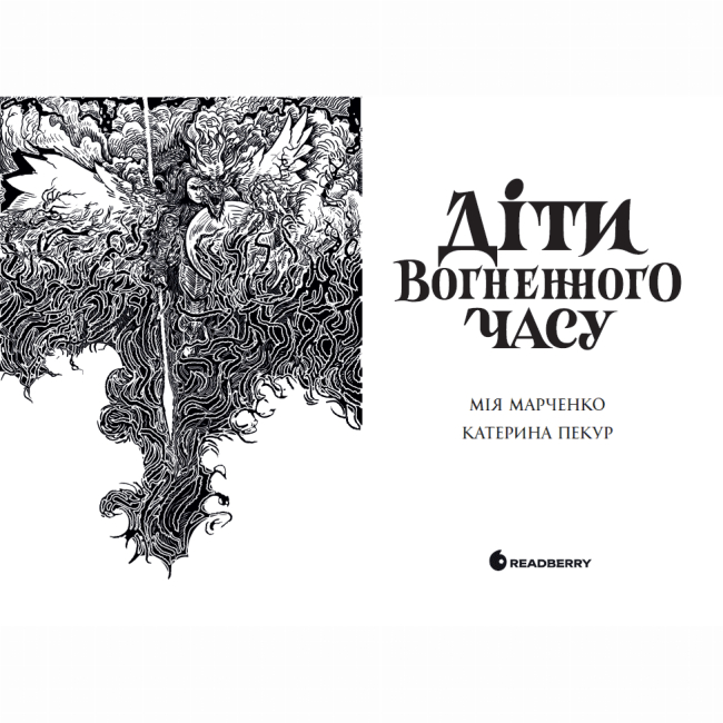 Книги для дорослих - Книжка «Діти вогненного часу» Катерина Пекур, Мія Марченко (9786170988997)#2