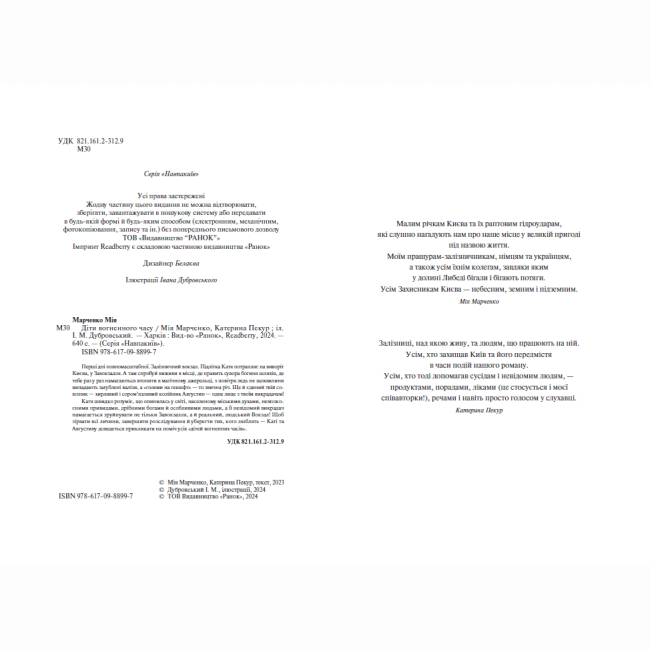 Книги для дорослих - Книжка «Діти вогненного часу» Катерина Пекур, Мія Марченко (9786170988997)#3