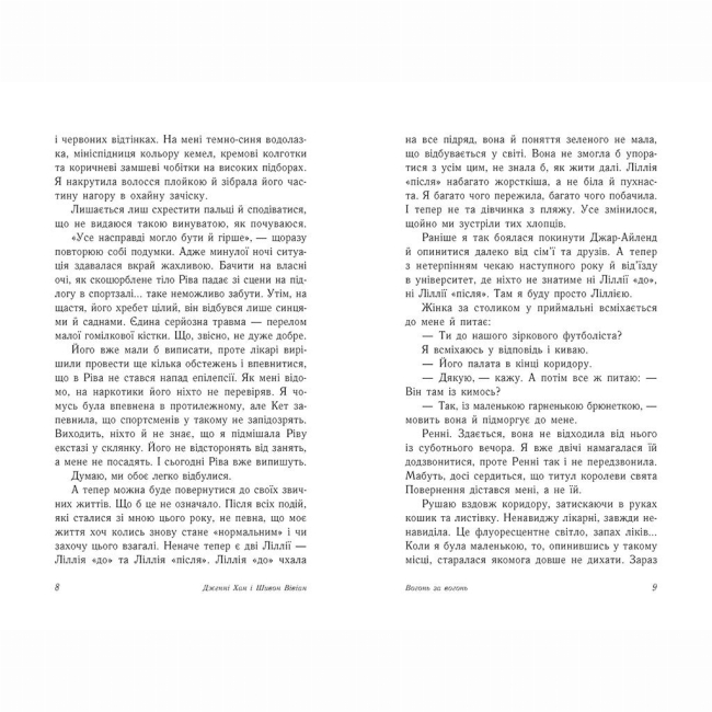 Книги для дорослих - Книжка «Опік за опік. Вогонь за вогонь. Книга 2» Дженні Хан, Шивон Вівіан (9786170989383)#3