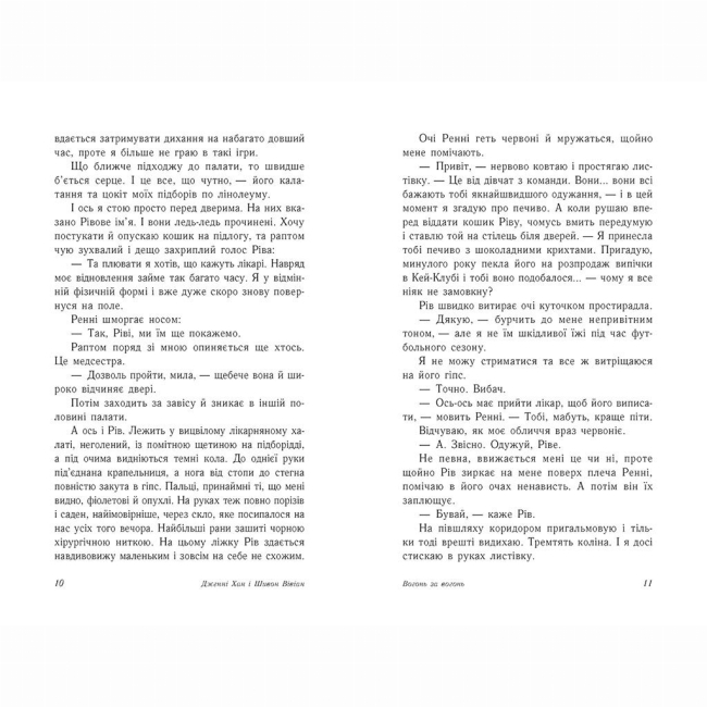 Книги для дорослих - Книжка «Опік за опік. Вогонь за вогонь. Книга 2» Дженні Хан, Шивон Вівіан (9786170989383)#4