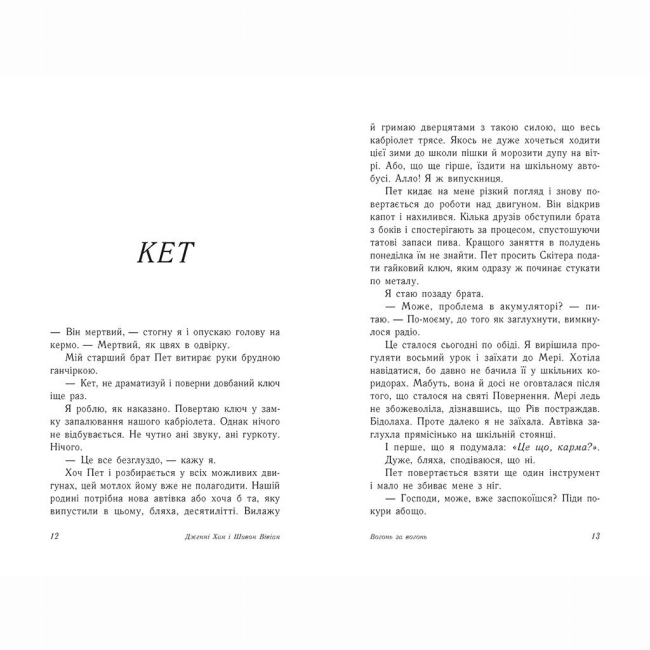 Книги для дорослих - Книжка «Опік за опік. Вогонь за вогонь. Книга 2» Дженні Хан, Шивон Вівіан (9786170989383)#5