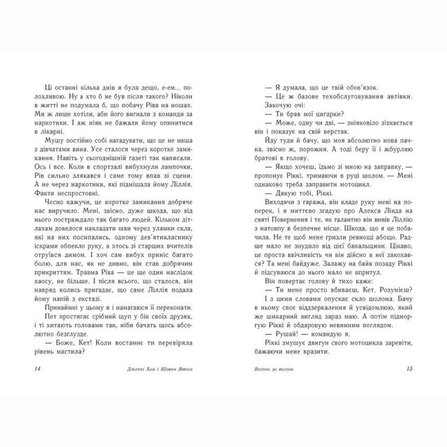 Книги для дорослих - Книжка «Опік за опік. Вогонь за вогонь. Книга 2» Дженні Хан, Шивон Вівіан (9786170989383)#6