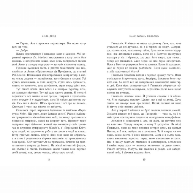 Книги для дорослих - Книжка «Зимові мрії. Наче вогонь палаємо» Айла Дейд (9786170990075)#4