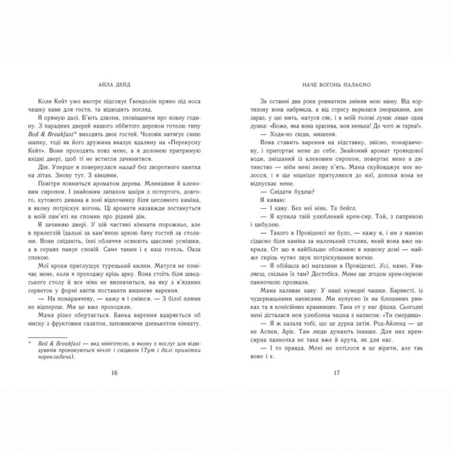 Книги для дорослих - Книжка «Зимові мрії. Наче вогонь палаємо» Айла Дейд (9786170990075)#5