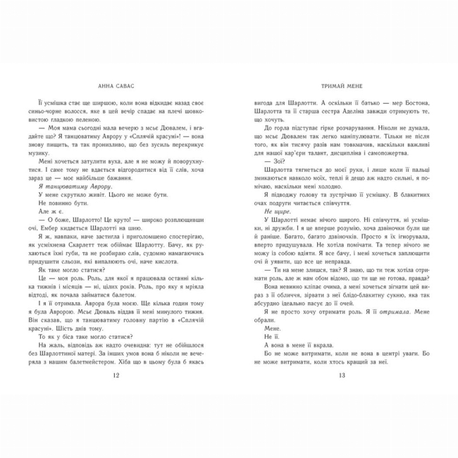 Книги для дорослих - Книжка «Новоанглійська балетна школа. Тримай мене» Анна Савас (9786170992055)#3