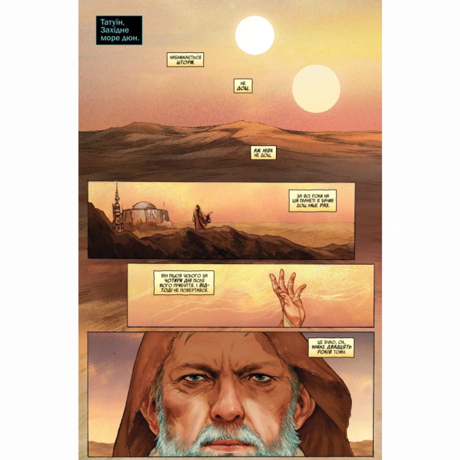 Комікси, манга та книги про героїв (7+ років) - Книжка «Зоряні Війни: Обі-Ван» Крістофер Кантвелл (9786170999351)#2