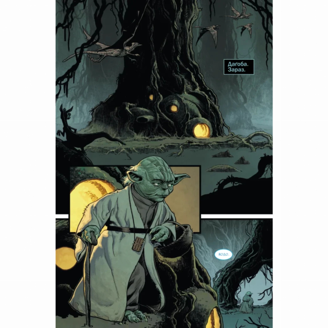 Комікси, манга та книги про героїв (7+ років) - Книжка «Зоряні Війни: Йода» Скотт Кевен, Гаузер Джоді, Ґуґґенгайм Марк (9786170996893)#4