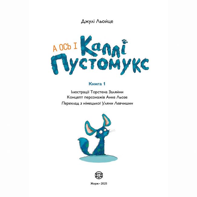 Художня література для дітей (7-13 років) - Книжка «Каллі Пустомукс. А ось і Каллі Пустомукс. Книга 1» Джулі Льойце (9786178287818)#5