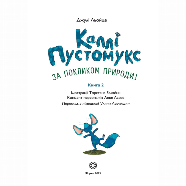 Художня література для дітей (7-13 років) - Книжка «Каллі Пустомукс. За покликом природи! Книга 2» Джулі Льойце (9786178287825)#5