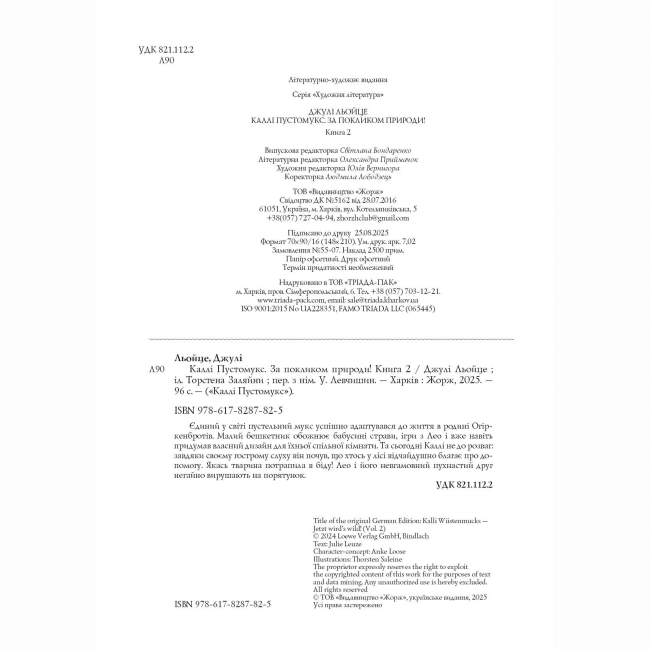 Художня література для дітей (7-13 років) - Книжка «Каллі Пустомукс. За покликом природи! Книга 2» Джулі Льойце (9786178287825)#6