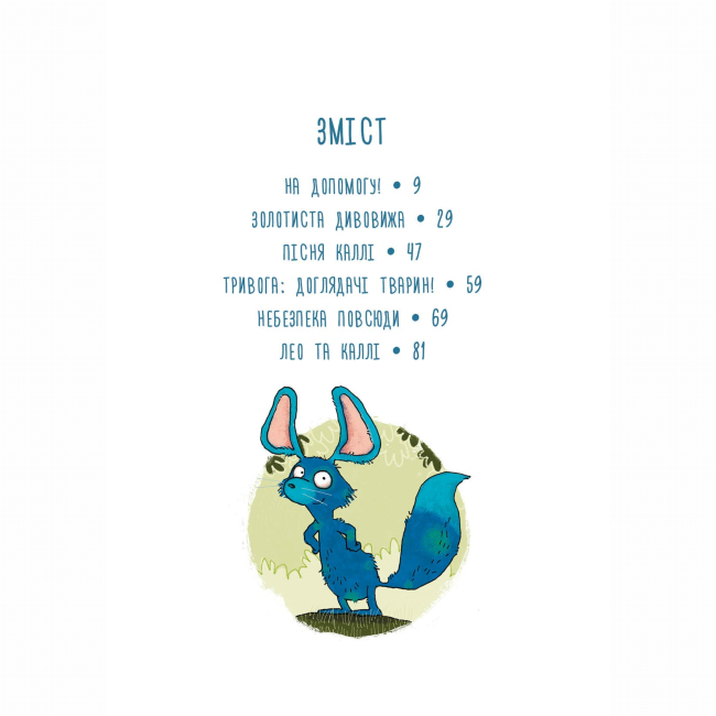 Художня література для дітей (7-13 років) - Книжка «Каллі Пустомукс. За покликом природи! Книга 2» Джулі Льойце (9786178287825)#7