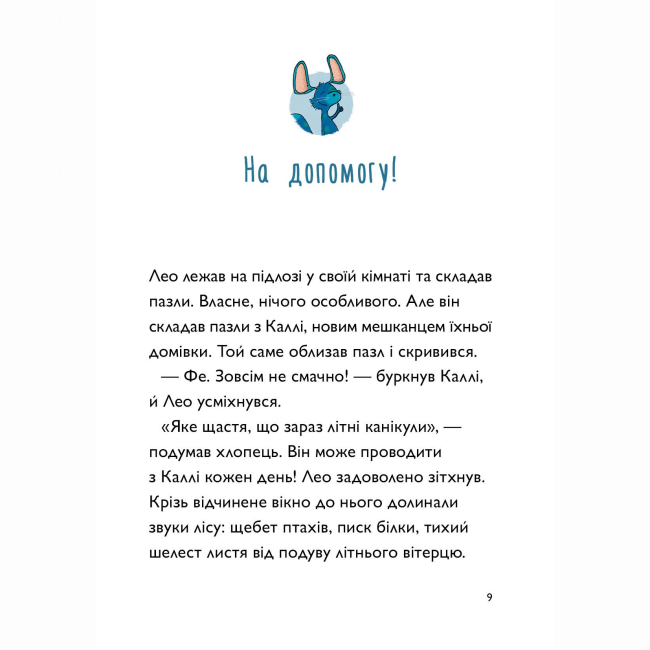 Художня література для дітей (7-13 років) - Книжка «Каллі Пустомукс. За покликом природи! Книга 2» Джулі Льойце (9786178287825)#9