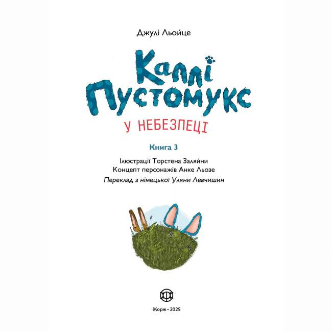 Художня література для дітей (7-13 років) - Книжка «Каллі Пустомукс у небезпеці. Книга 3» Джулі Льойце (9786178287832)#5