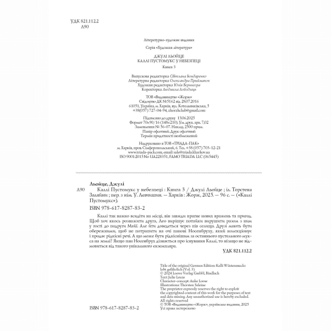 Художня література для дітей (7-13 років) - Книжка «Каллі Пустомукс у небезпеці. Книга 3» Джулі Льойце (9786178287832)#6