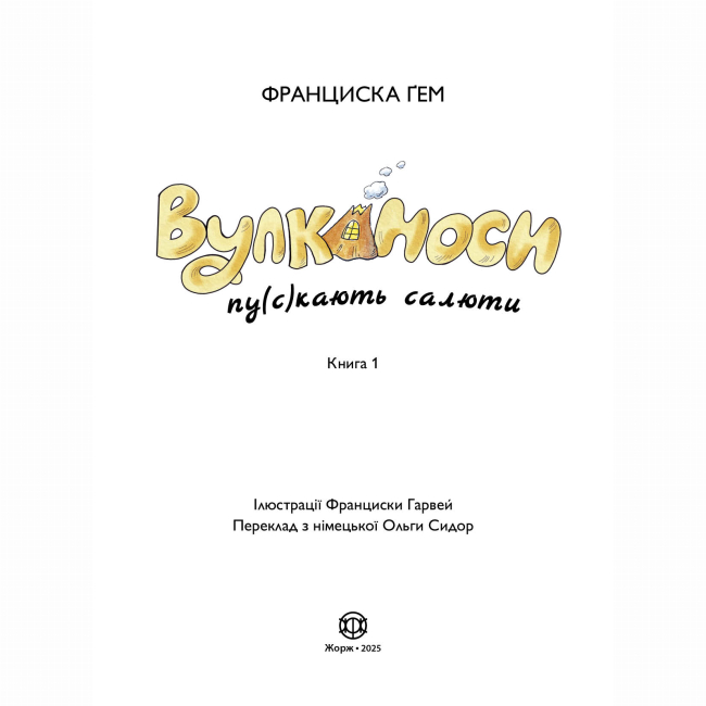 Художня література для дітей (7-13 років) - Книжка «Вулканоси пу(с)кають салюти. Книга 1» Франциска Ґем (9786178287764)#5