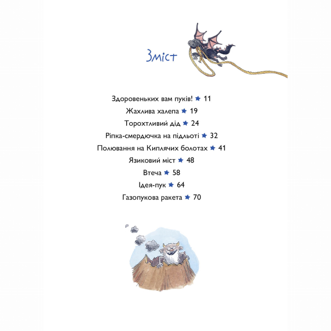 Художня література для дітей (7-13 років) - Книжка «Вулканоси пу(с)кають салюти. Книга 1» Франциска Ґем (9786178287764)#7