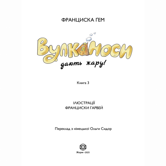 Художня література для дітей (7-13 років) - Книжка «Вулканоси дають жару! Книга 3» Франциска Ґем (9786178287788)#4