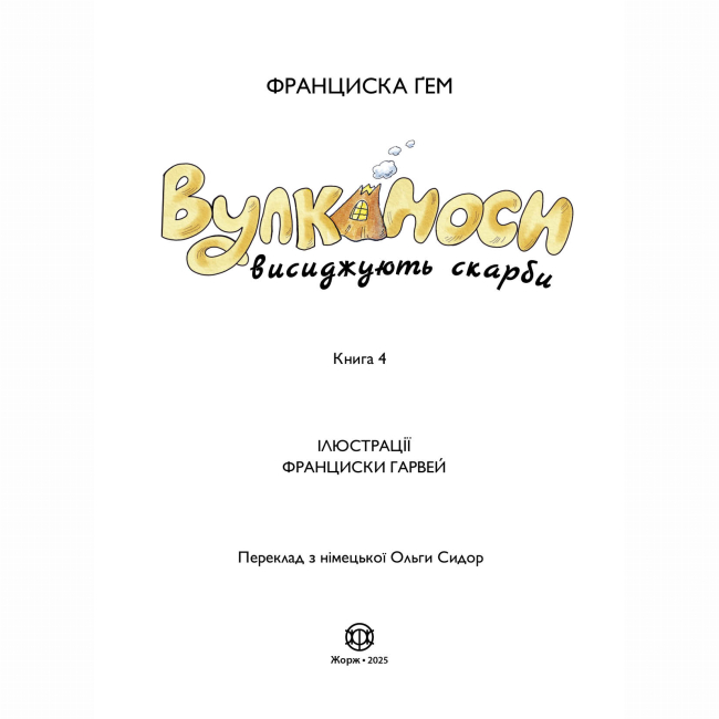 Художня література для дітей (7-13 років) - Книжка «Вулканоси висиджують скарби. Книга 4» Франциска Ґем (9786178287795)#4