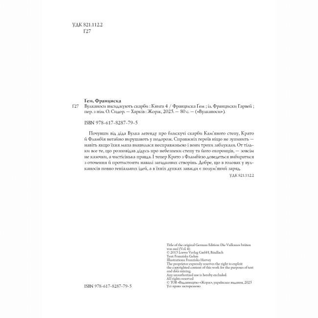 Художня література для дітей (7-13 років) - Книжка «Вулканоси висиджують скарби. Книга 4» Франциска Ґем (9786178287795)#5