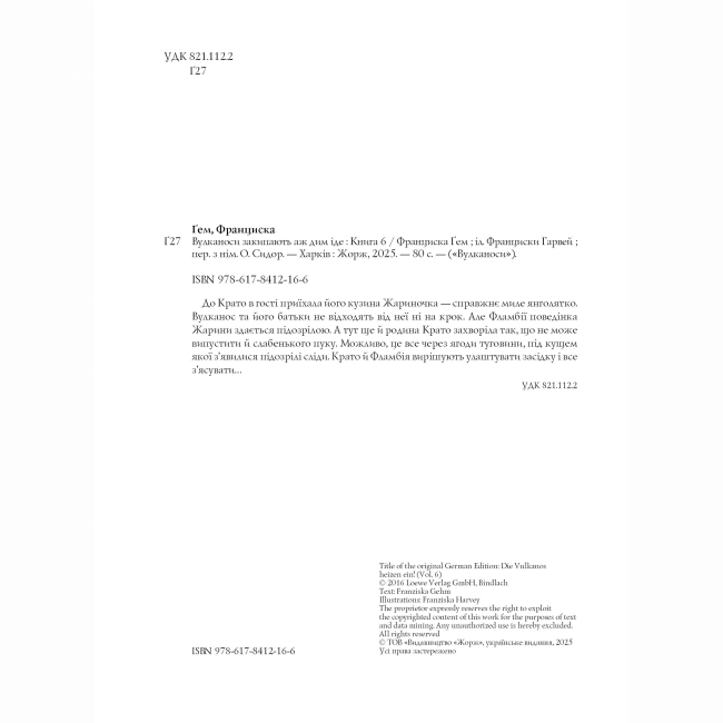 Художня література для дітей (7-13 років) - Книжка «Вулканоси закипають аж дим іде. Книга 6» Франциска Ґем (9786178412166)#6