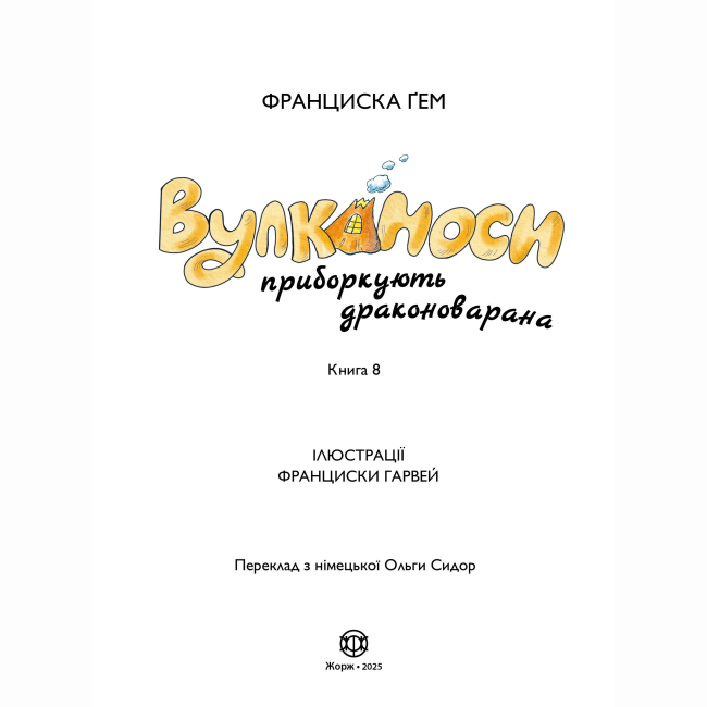 Художня література для дітей (7-13 років) - Книжка «Вулканоси приборкують драконоварана. Книга 8» Франциска Ґем (9786178412180)#5