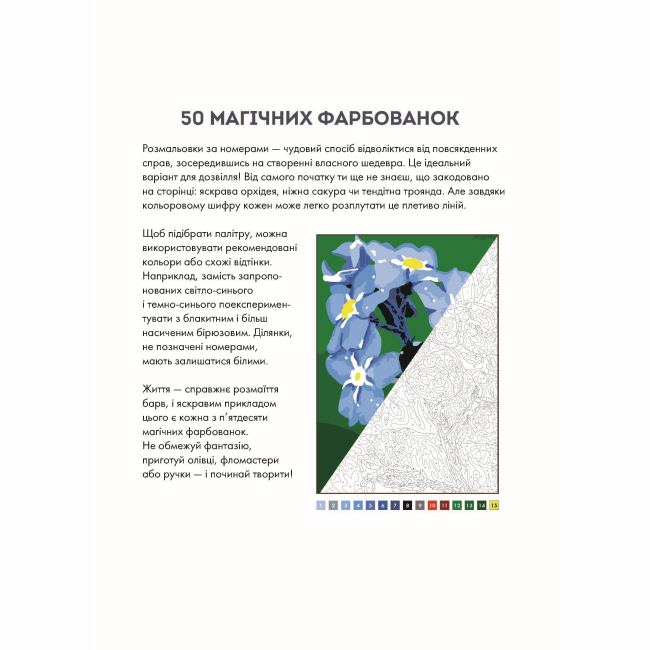 Пізнавальні книги (4-10 років) - Книжка «50 магічних фарбованок. Натхнення» (9786177853830)#2