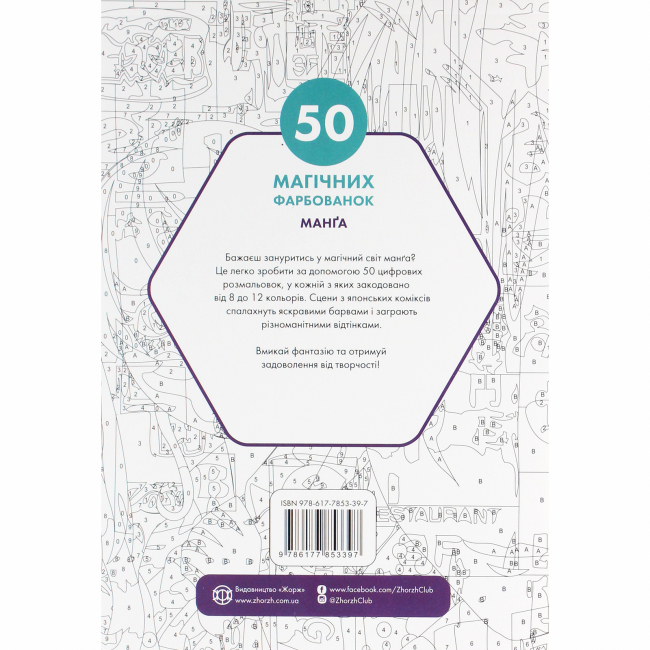 Пізнавальні книги (4-10 років) - Книжка «50 магічних фарбованок. Манґа»  (9786177853397)#6