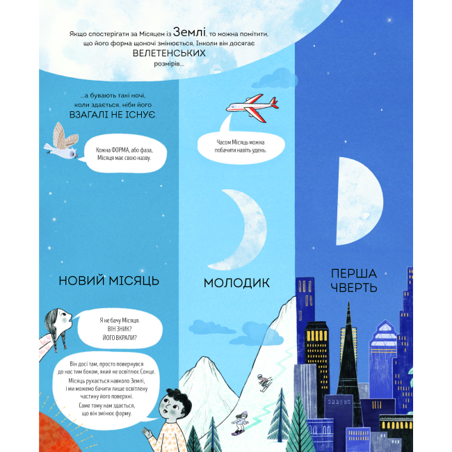 Познавательные книги (4-10 лет) - Книжка «Книжка про місяць» Лора Коуен (9786178287993)#7