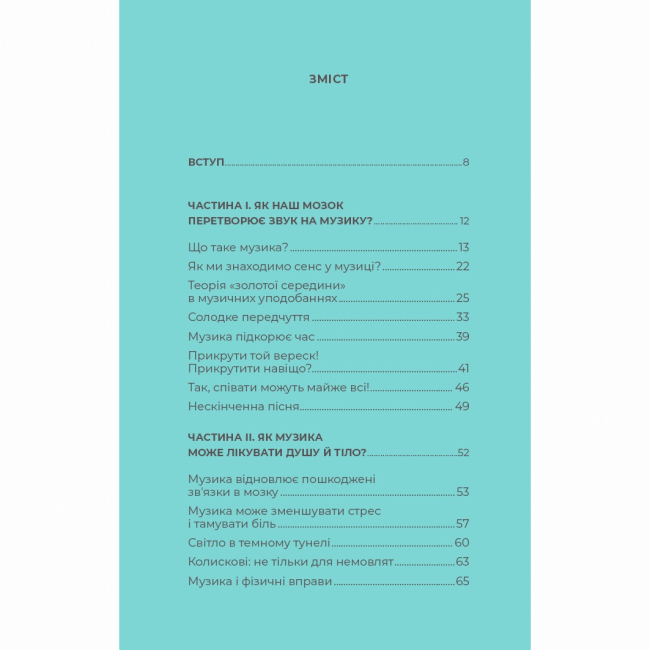 Книги для дорослих - Книжка «Як музика допомагає нам стати кращими» Вісконтас Індре (9786178287634)#6