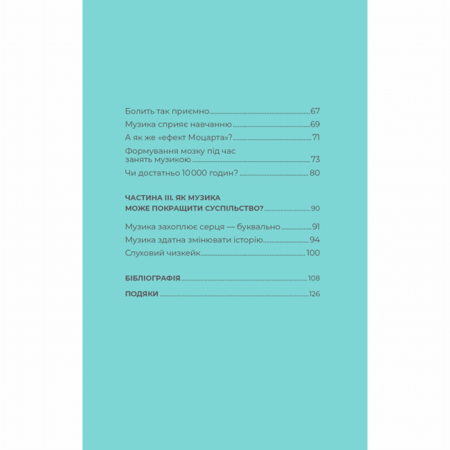 Книги для дорослих - Книжка «Як музика допомагає нам стати кращими» Вісконтас Індре (9786178287634)#7